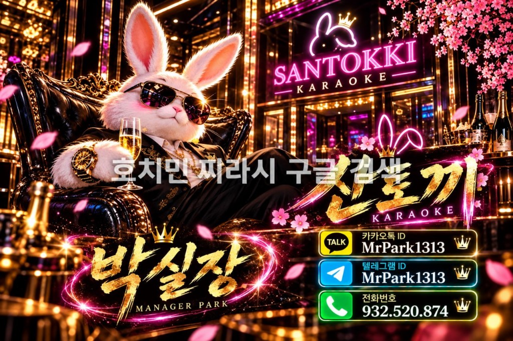 호치민 산토끼 가라오케 예약 안내 이미지입니다.